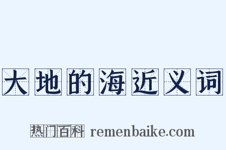 大地的海近义词是什么意思的图片